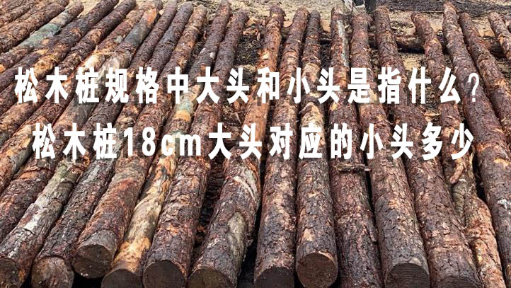 松木樁規(guī)格中大頭和小頭是指什么？松木樁18cm大頭對(duì)應(yīng)的小頭多少